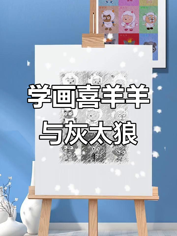 快速素描喜羊羊与灰太狼,简单又好玩