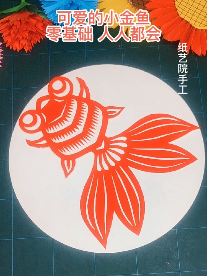 超简单的小金鱼剪纸教程