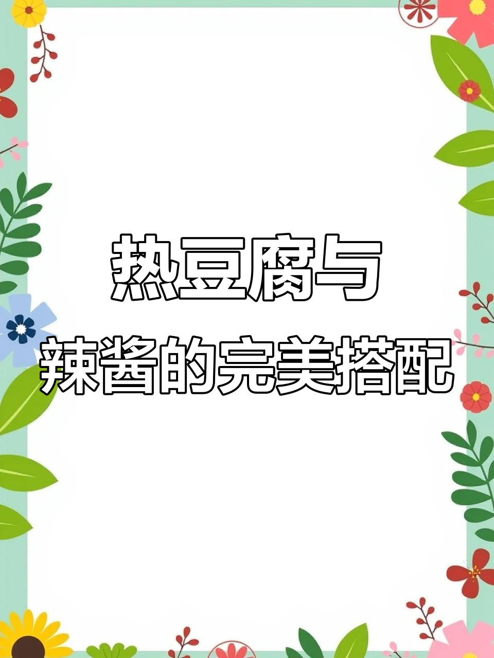 西平热豆腐,香椿辣椒酱配姜水,吃上一口满嘴满足