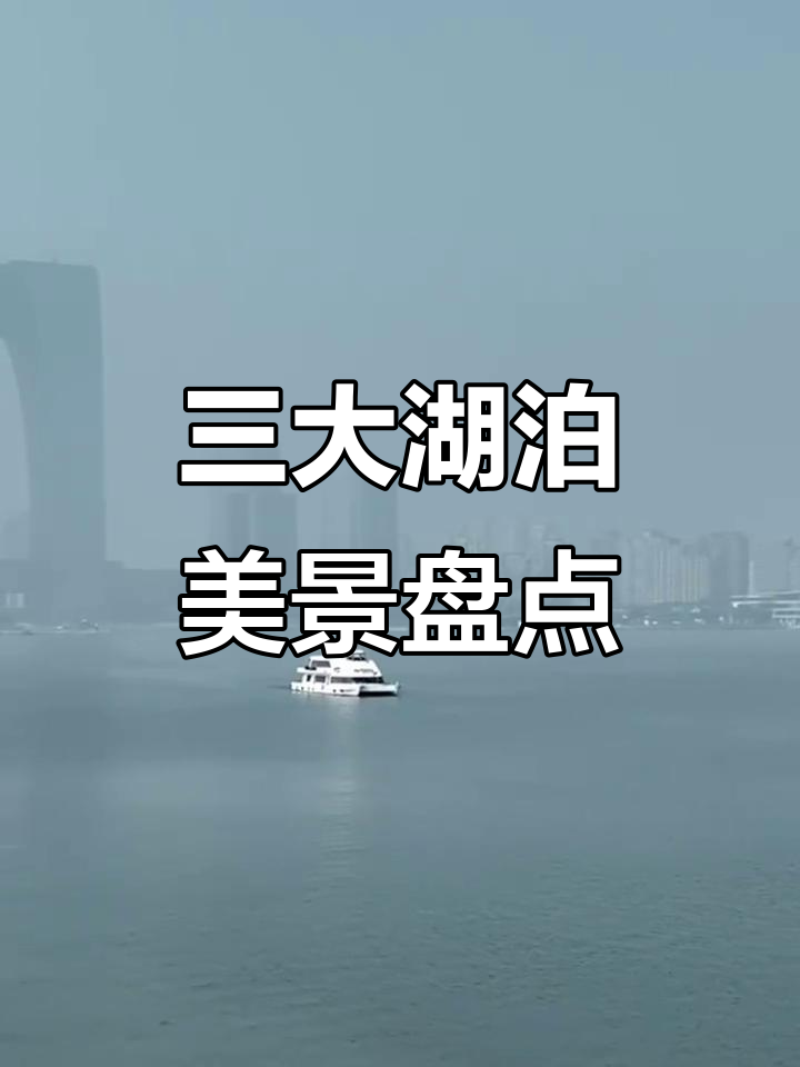 苏州金鸡湖、杭州西湖与南京玄武湖的美丽对比