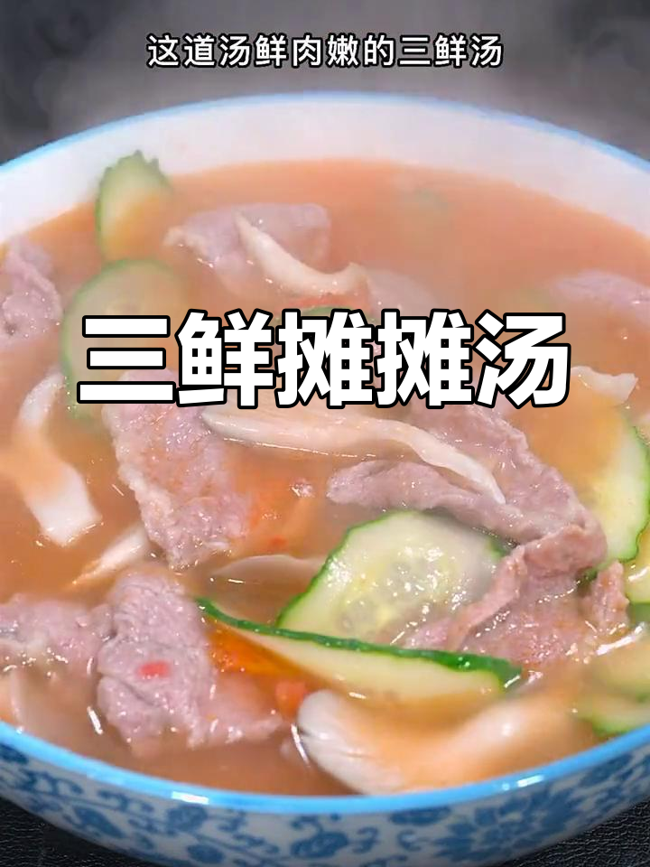 冷天必备三鲜汤,营养美味又简单