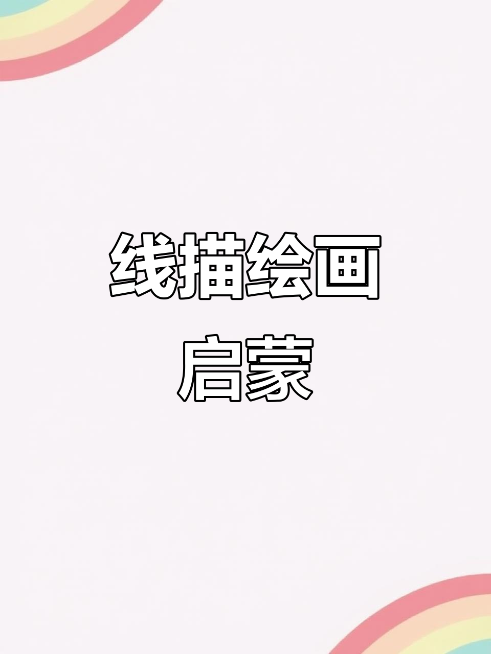 儿童线描画册，卡通简笔画练习控笔技巧