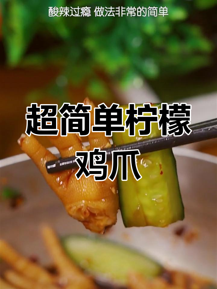 酸辣柠檬鸡爪,简单又开胃的凉拌菜做法