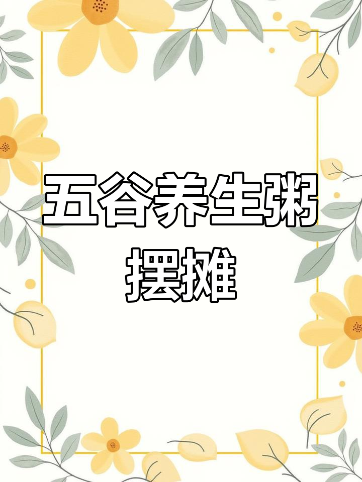 摆摊卖五谷养生粥,轻松纪录生活