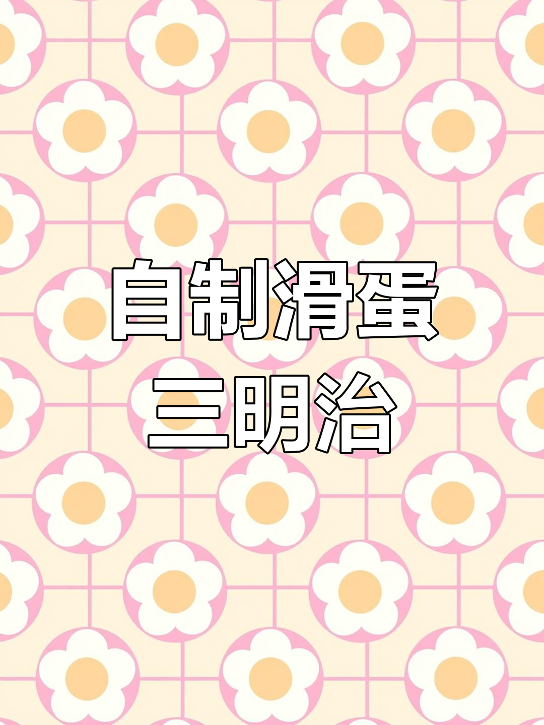 情人节自制早餐:牛油果培根芝士三明治