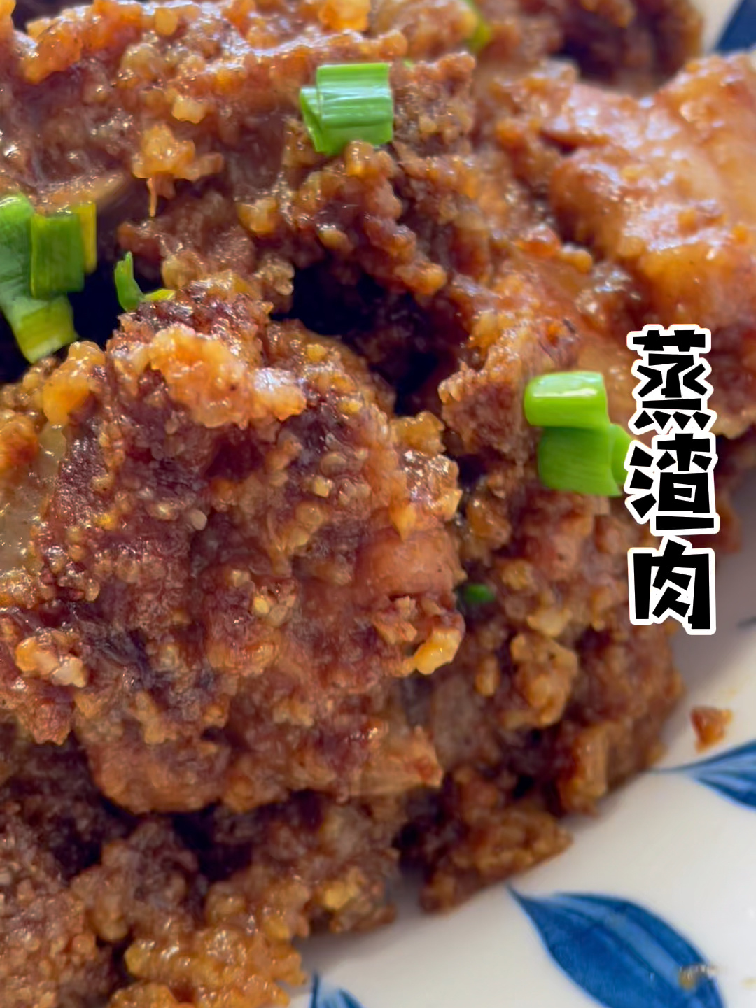 做蒸渣肉