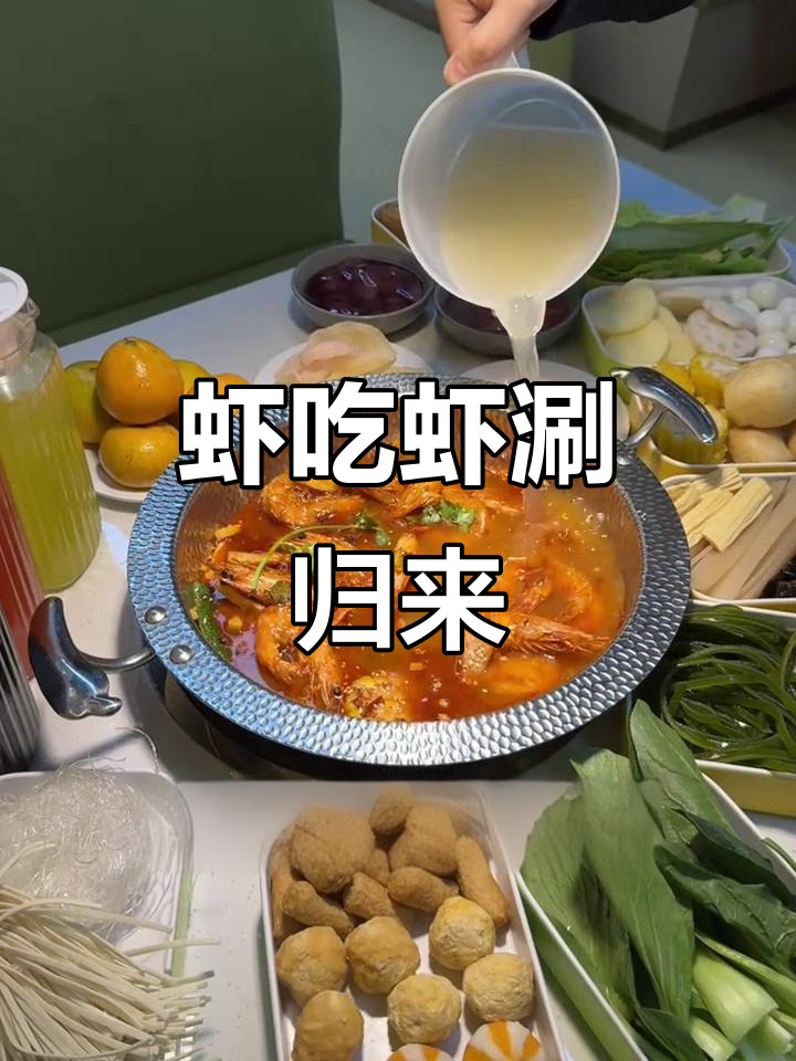 虾吃虾涮回归,简单又美味,爱吃虾的朋友别错过!