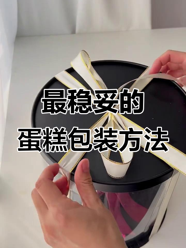圆形蛋糕打包技巧大揭秘，最牢固的丝带系法教学
