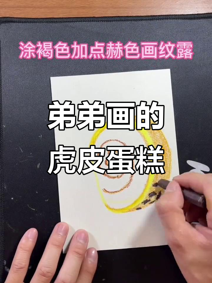弟弟的虎皮蛋糕画，简单又有趣！