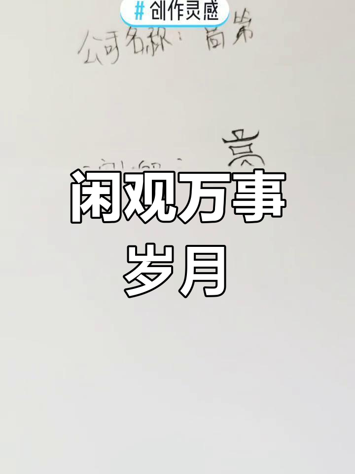 慢品人间烟火,岁月静好——LOGO设计灵感