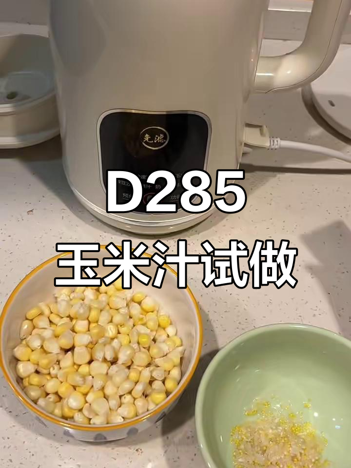 九阳豆浆机D285打玉米汁,纯牛奶加入试试效果