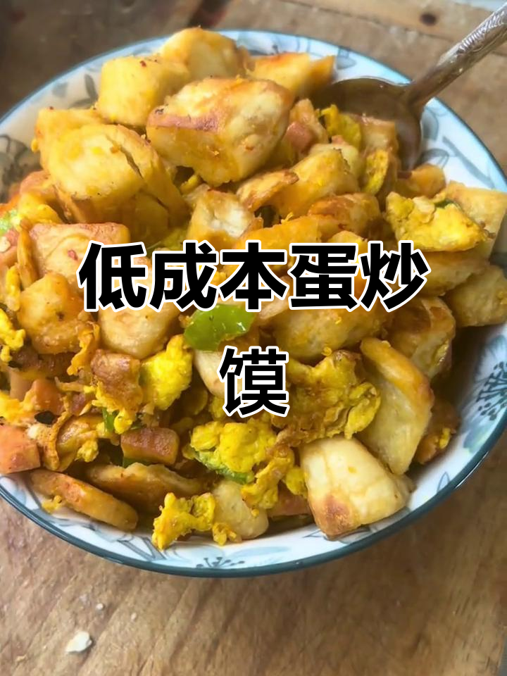 十元成本搞定鸡蛋炒馍,简单又美味