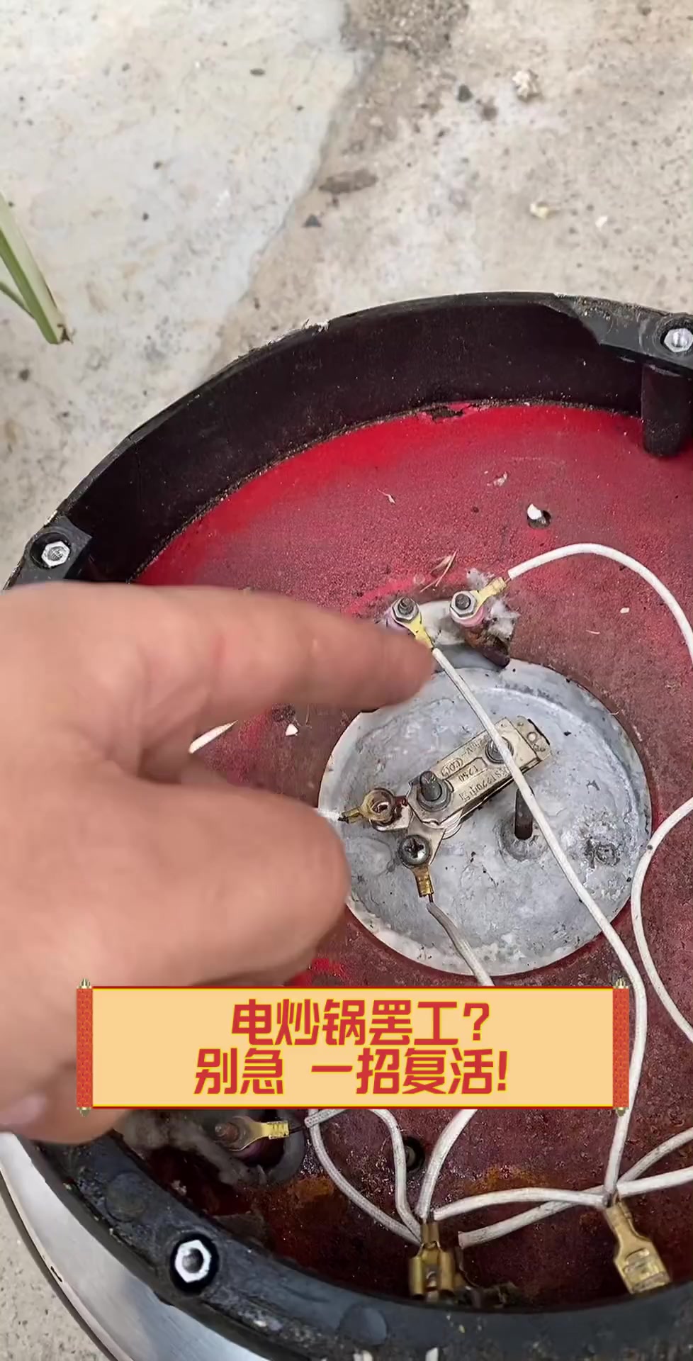 电炒锅罢工?别急,一招复活!