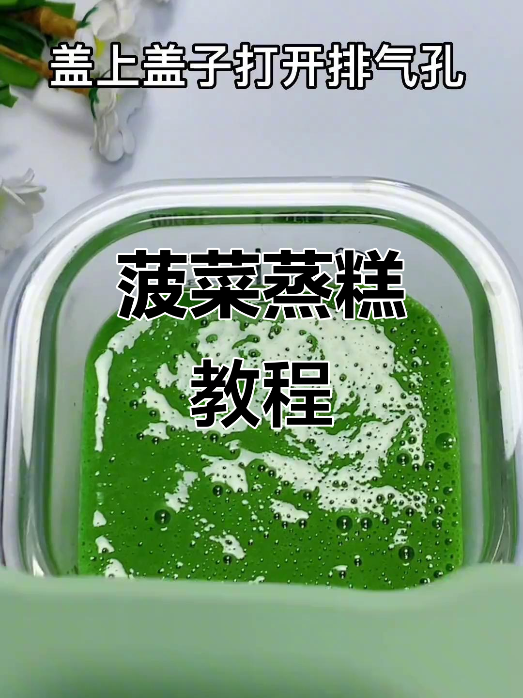 松软菠菜蒸糕,宝宝轻松吃!