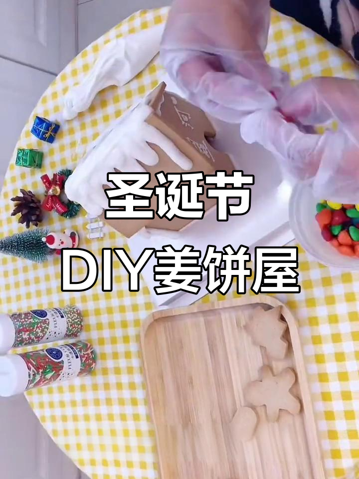 DIY姜饼屋,圣诞快乐!打造专属节日小屋