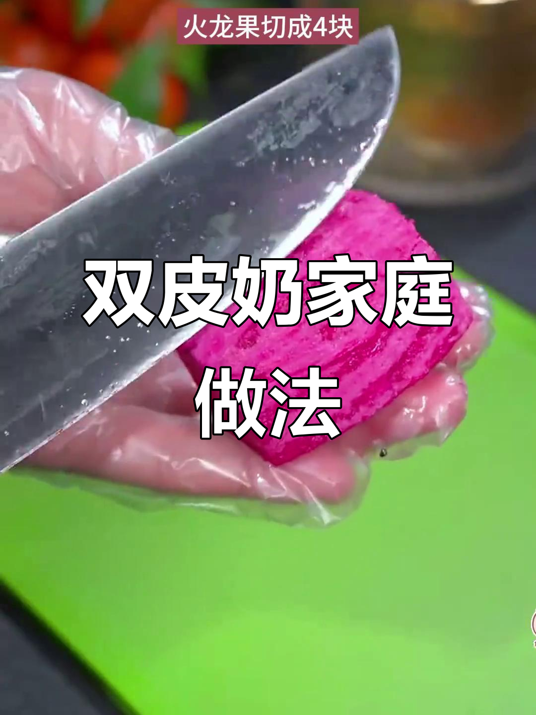 在家轻松做双皮奶,味道堪比甜品店!