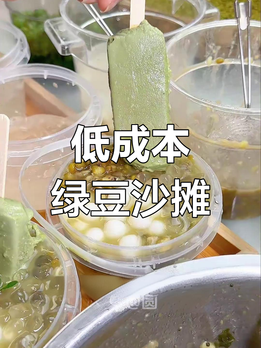 绿豆沙成本低,回报快!夏天必备清凉甜品