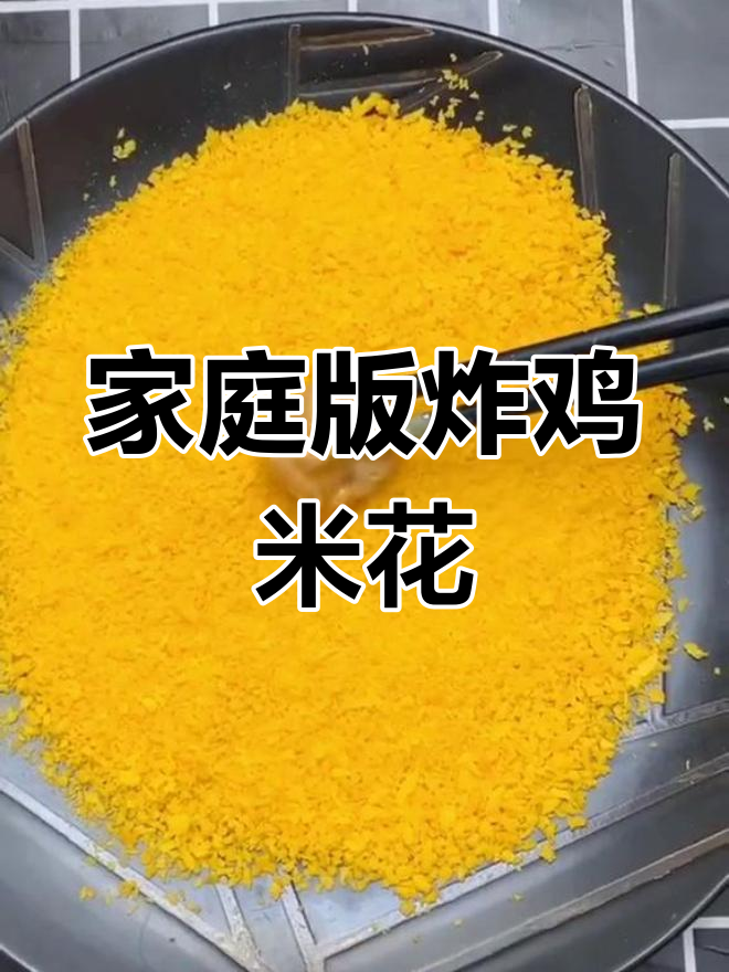 自制鸡米花,外酥里嫩的完美口感