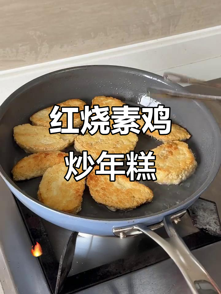 苏州家常炒年糕与红烧素鸡,简单又美味