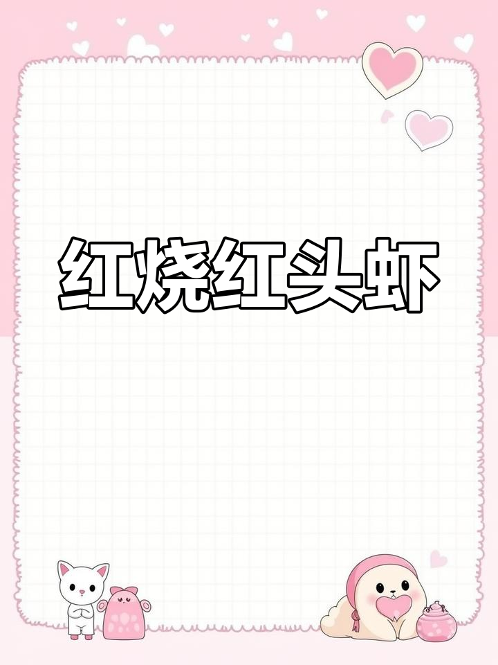 台州红烧红头虾,鲜美无比!