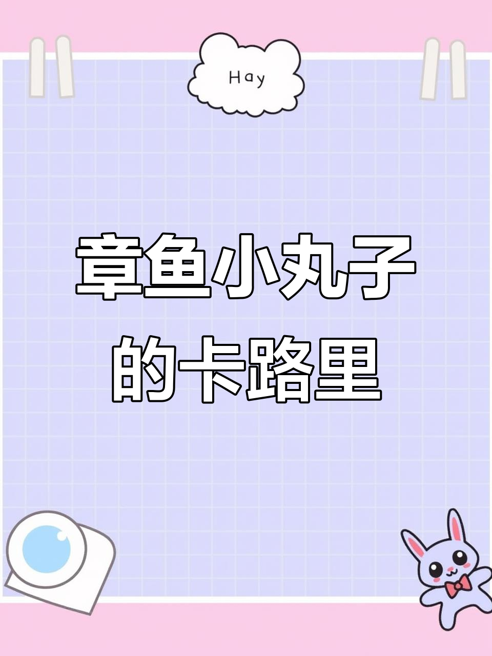 章鱼小丸子热量大揭秘,吃上一口就停不下来!