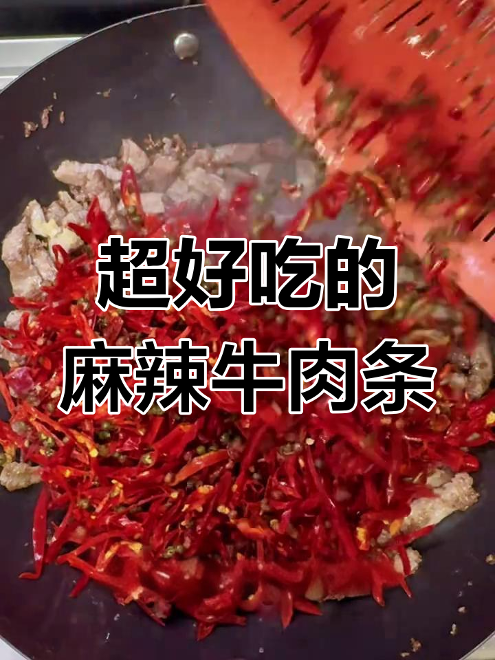 麻辣牛肉干,简单又过瘾的香辣美味