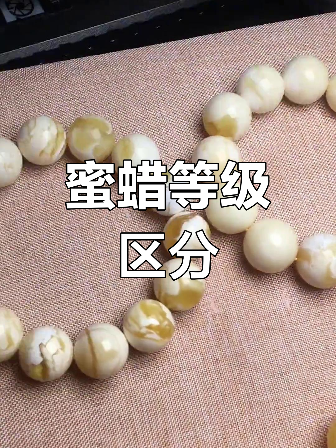 蜜蜡等级解析,颜色差异大揭秘