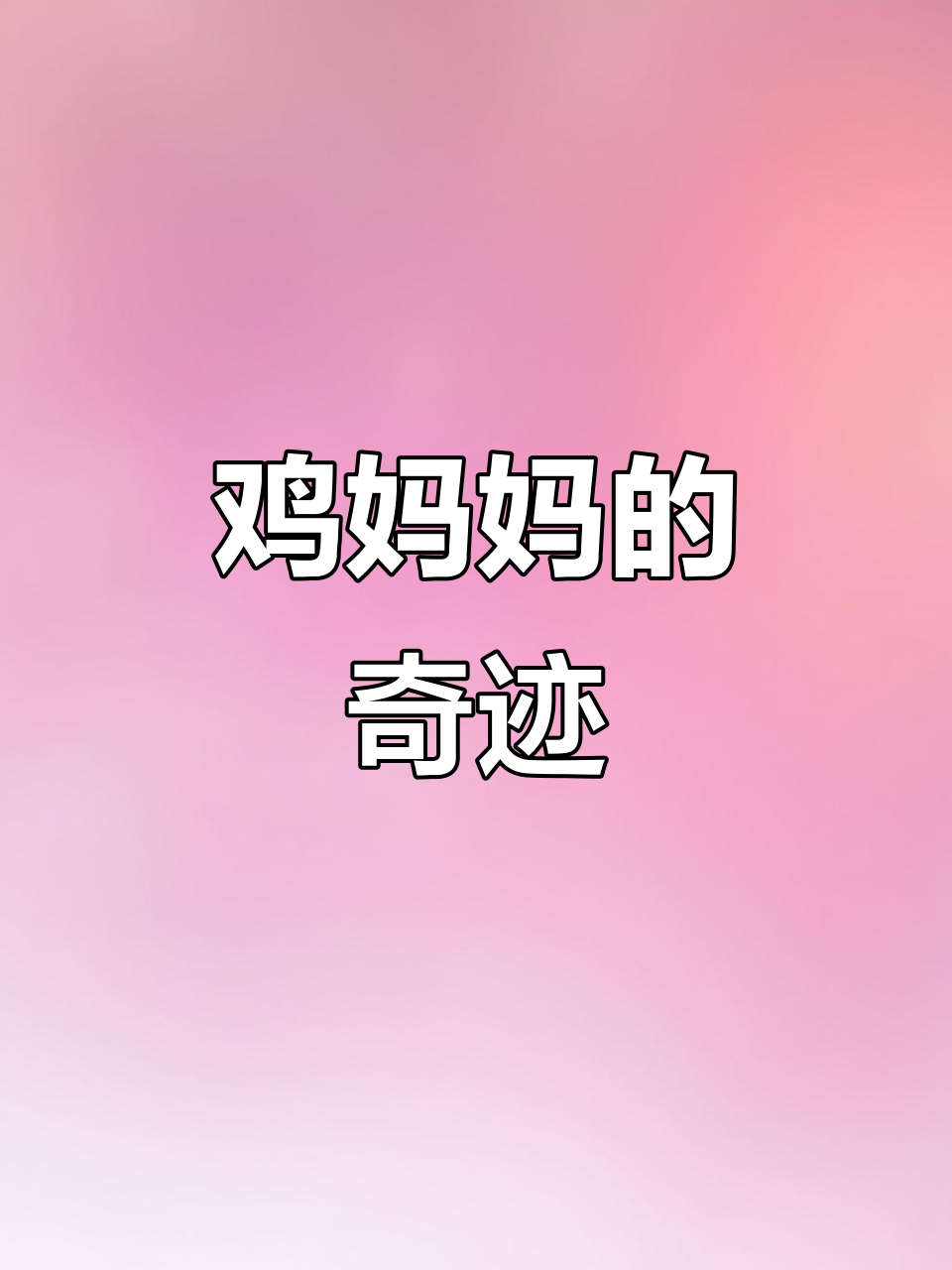 4月,鸡妈妈到新家每天下蛋,神奇感恩小生命!