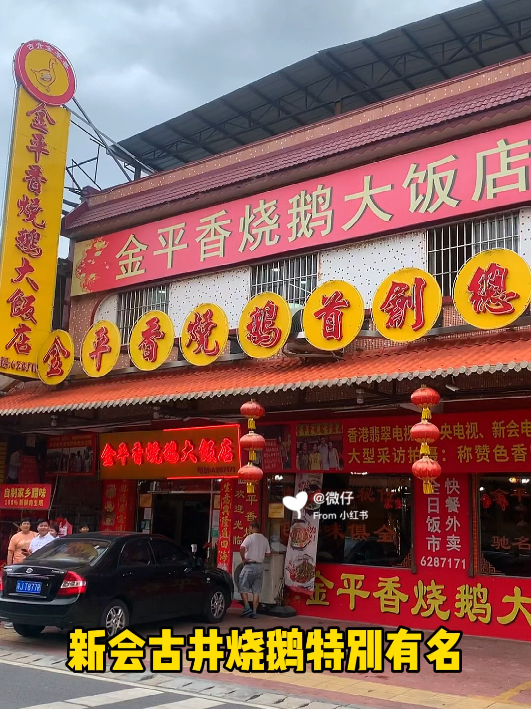 江门新会古井烧鹅|正宗的荔枝木烧鹅