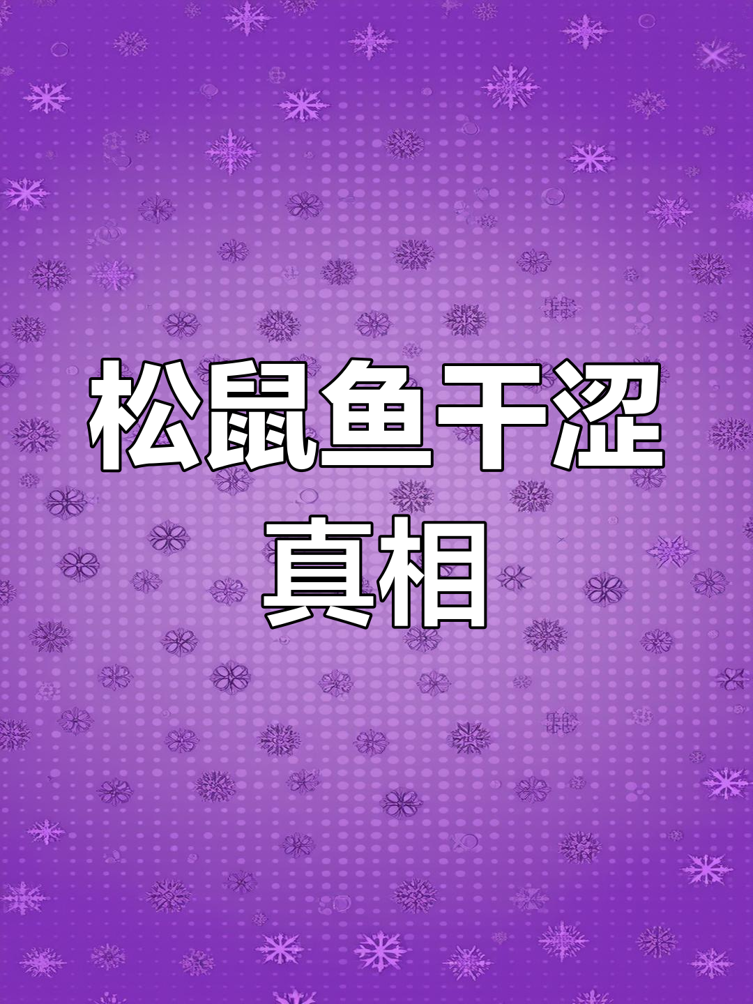 松鼠鱼干涩原因揭秘:预制菜反复炸导致水分流失