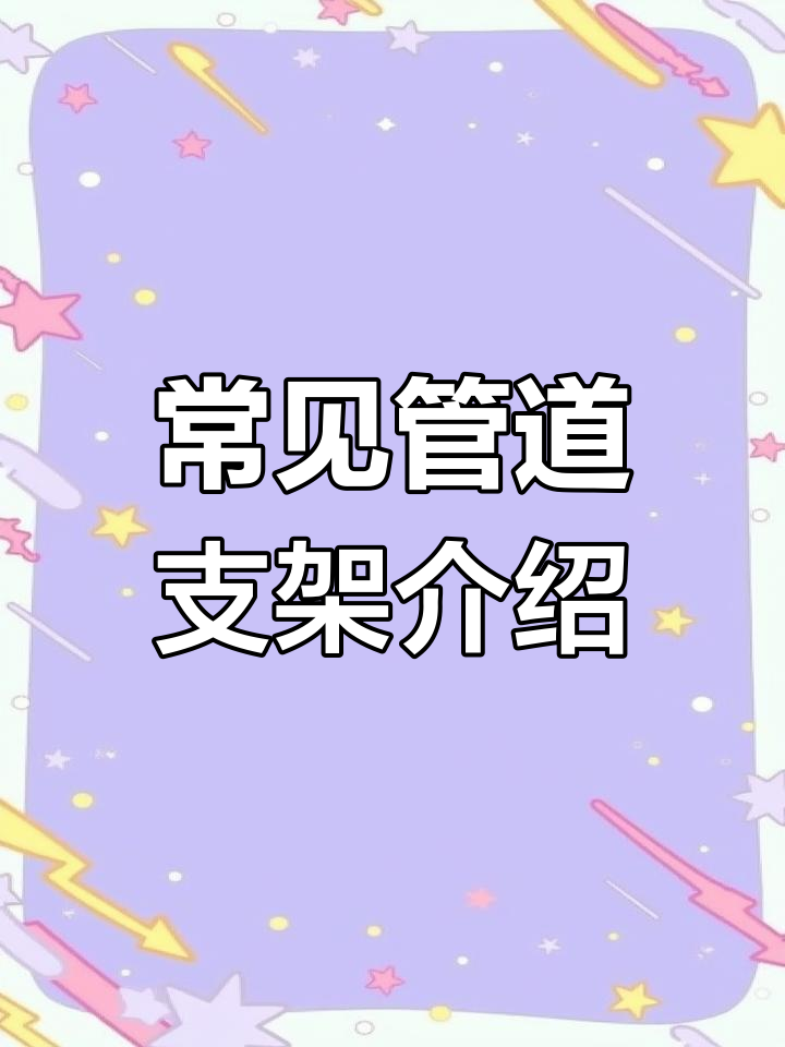 管道支架类型详解:从滑动到弹簧吊架