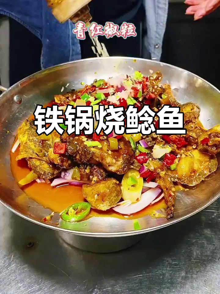 铁锅鲶鱼,香辣鲜嫩无腥味,做法超简单