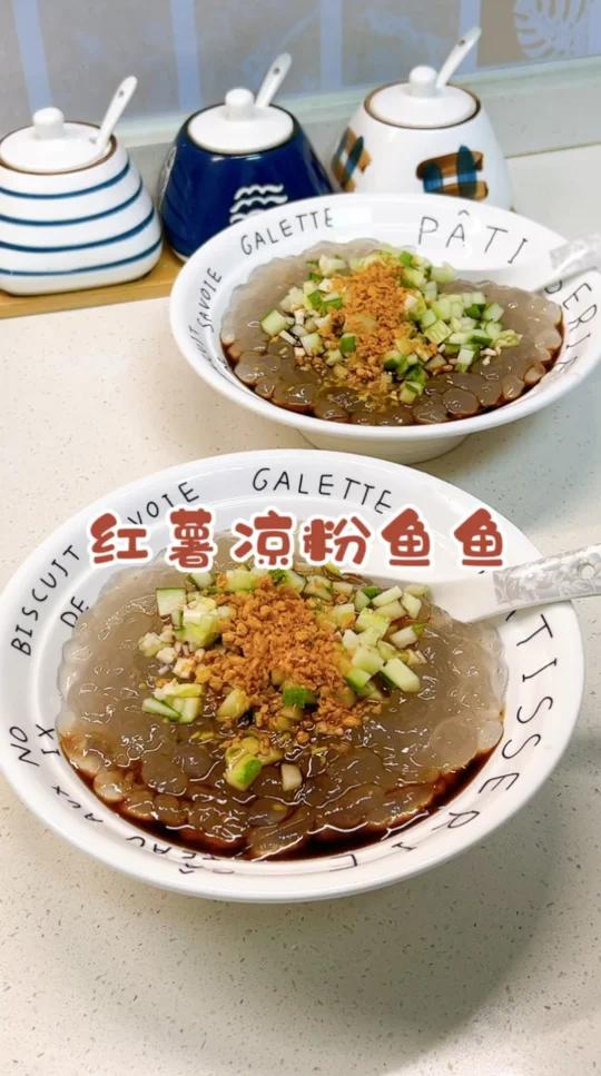 用红薯粉做的凉粉鱼鱼你们吃过吗?