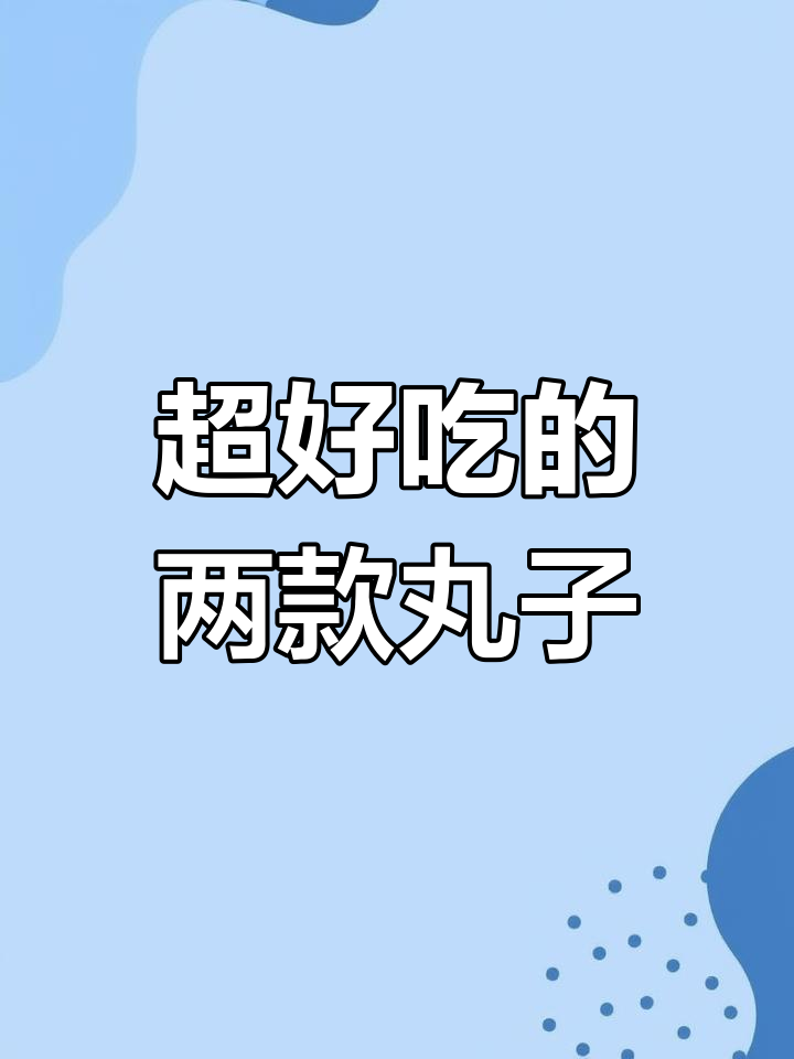 这两款丸子,除了贵没毛病!墨鱼爆蛋和鱼籽海苔爆蛋的完美搭配