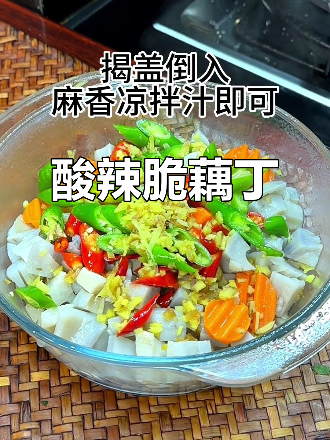 酸辣脆藕丁,夏日开胃必备!清爽口感让人停不下来