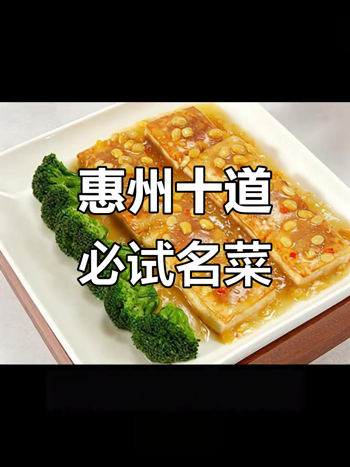 惠州十大经典名菜大揭秘,臭美食也能让你上瘾!