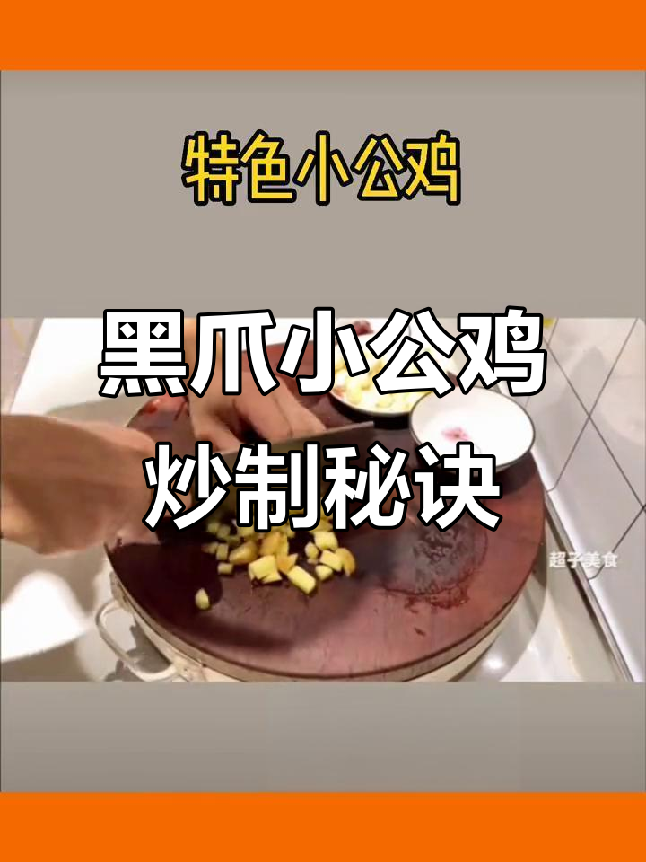 十几年热销的腊烧小公鸡,黑爪更美味!