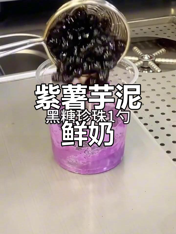 紫薯芋泥珍珠奶茶,夏日清凉饮品做法