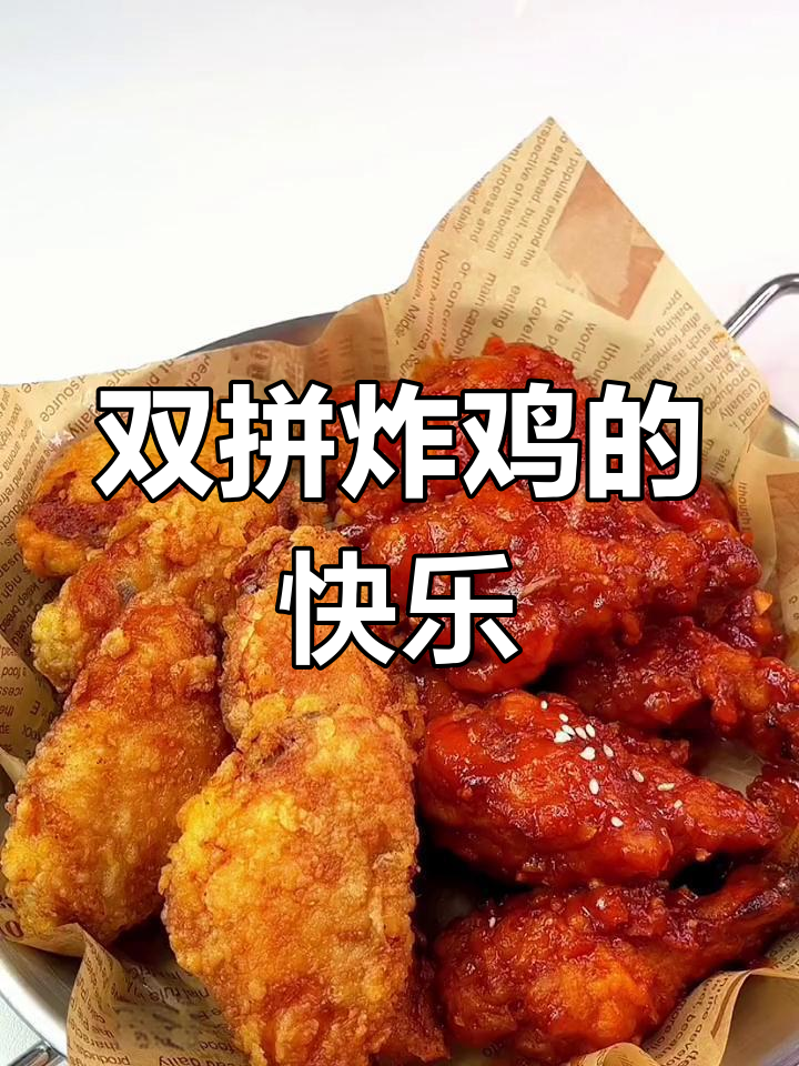 韩式双拼炸鸡,甜辣爆汁,追剧必备!