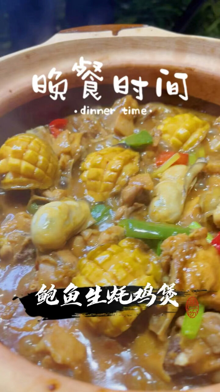 鲍鱼生蚝焖鸡