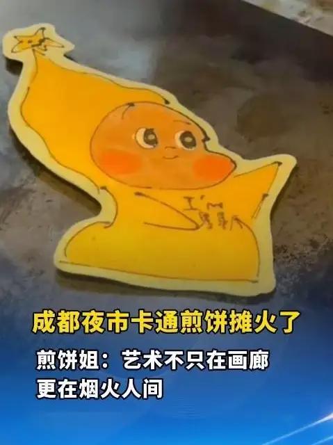 艺术生摆摊有多卷?成都夜市惊现高颜值卡通煎饼!95后小姐姐放弃美术老师工作,把煎锅当画板,