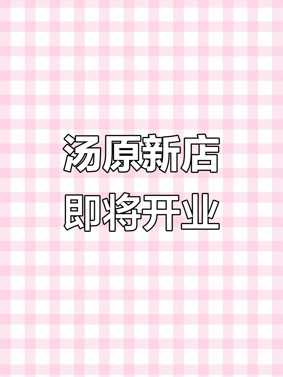 佳木斯汤原县首店开业,位置超棒!