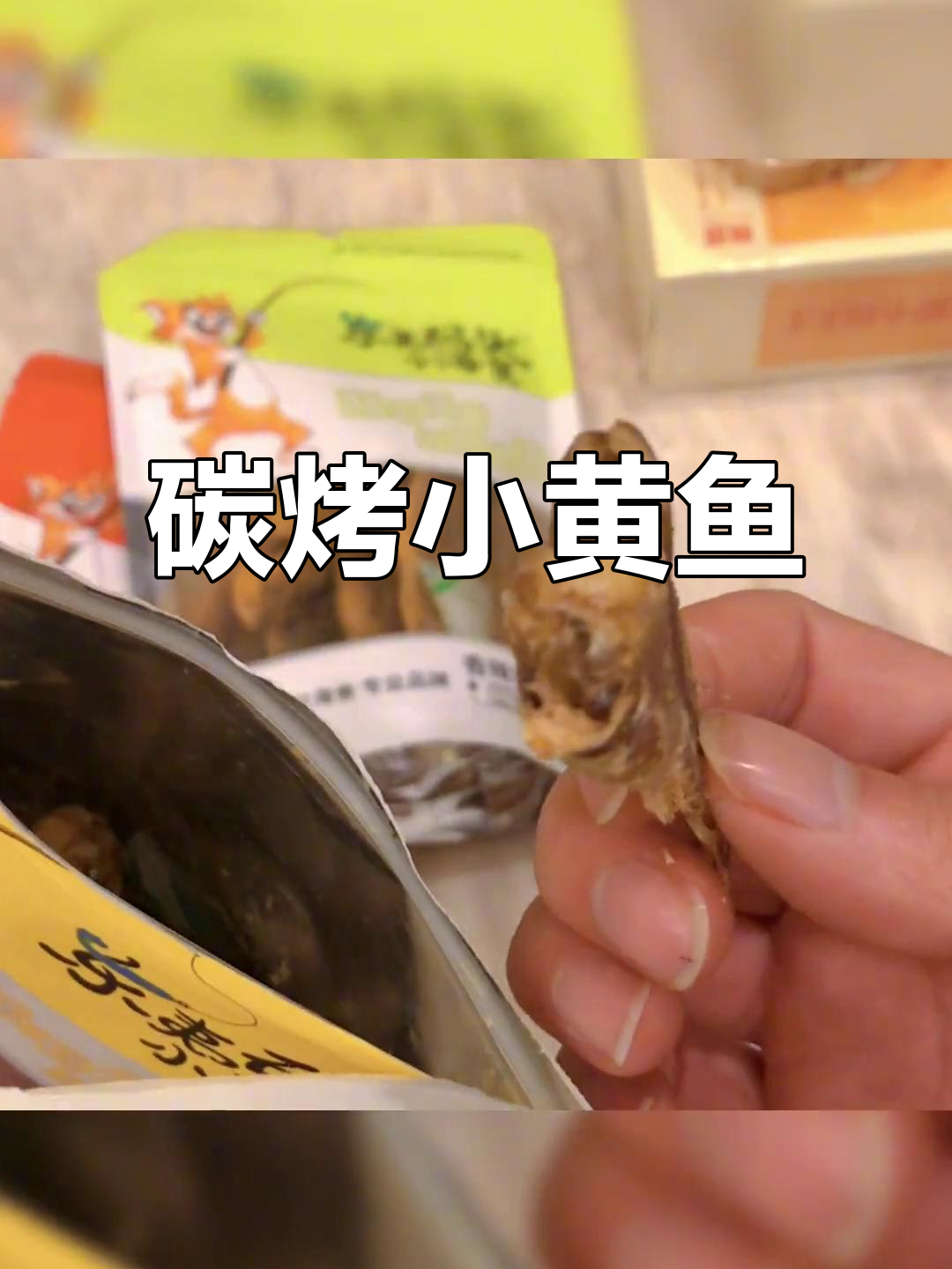 香脆小黄鱼,炭烤活鱼无腥味,满月必备零食!