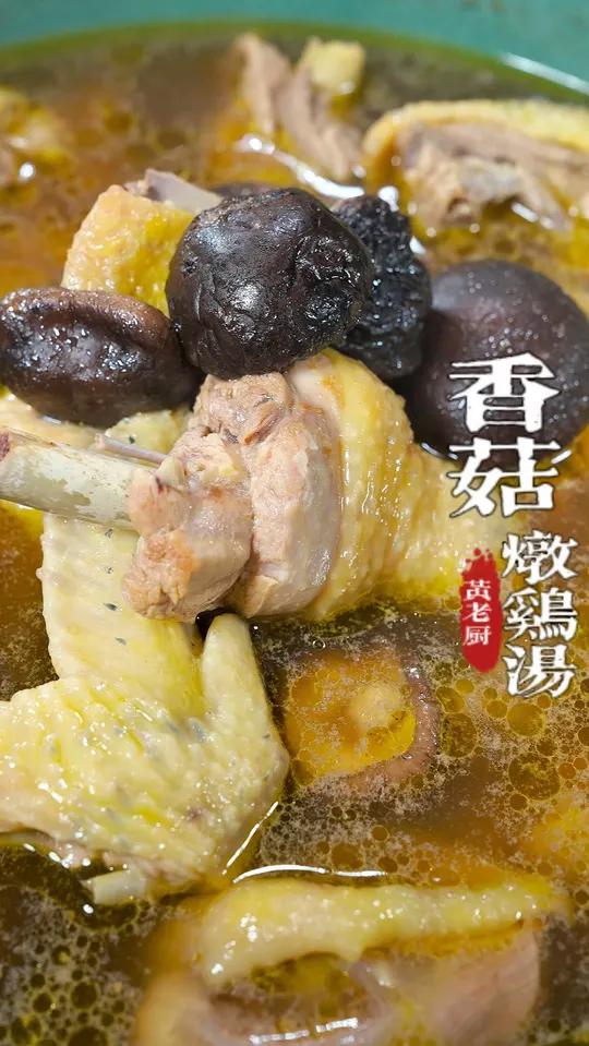 福州乡下老师傅炖的香菇鸡汤,又香又浓郁真的太鲜美了!