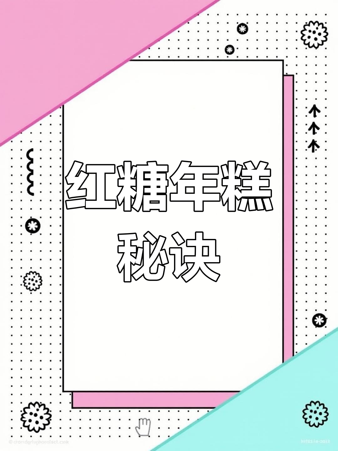 过年必备红糖年糕,软糯不粘牙,三天依旧松软可口!