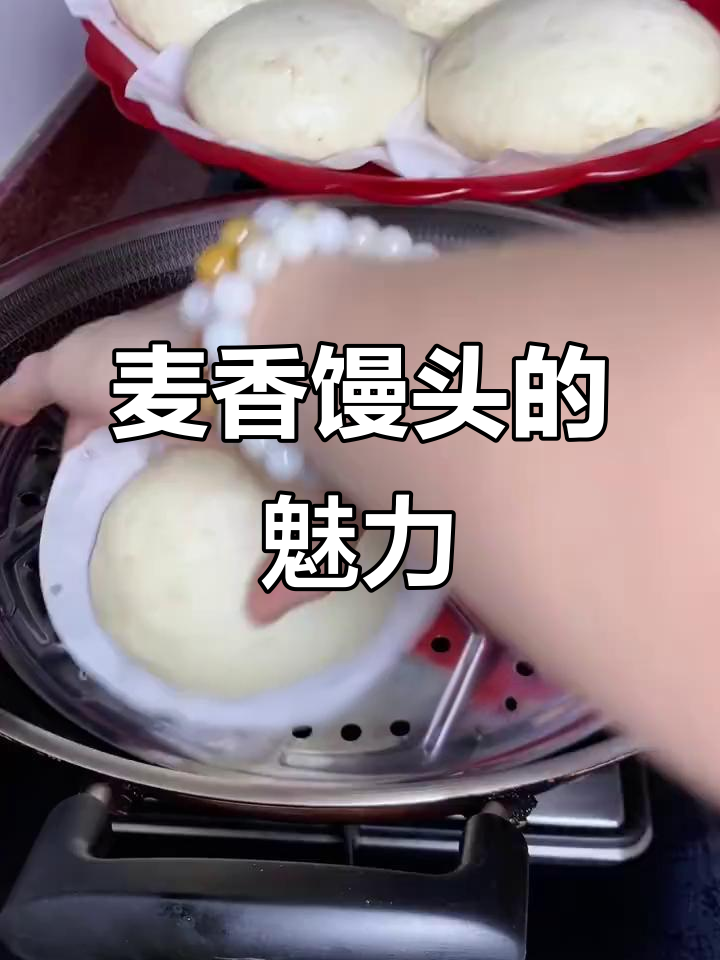 麦香馒头,香气扑鼻的独特美味