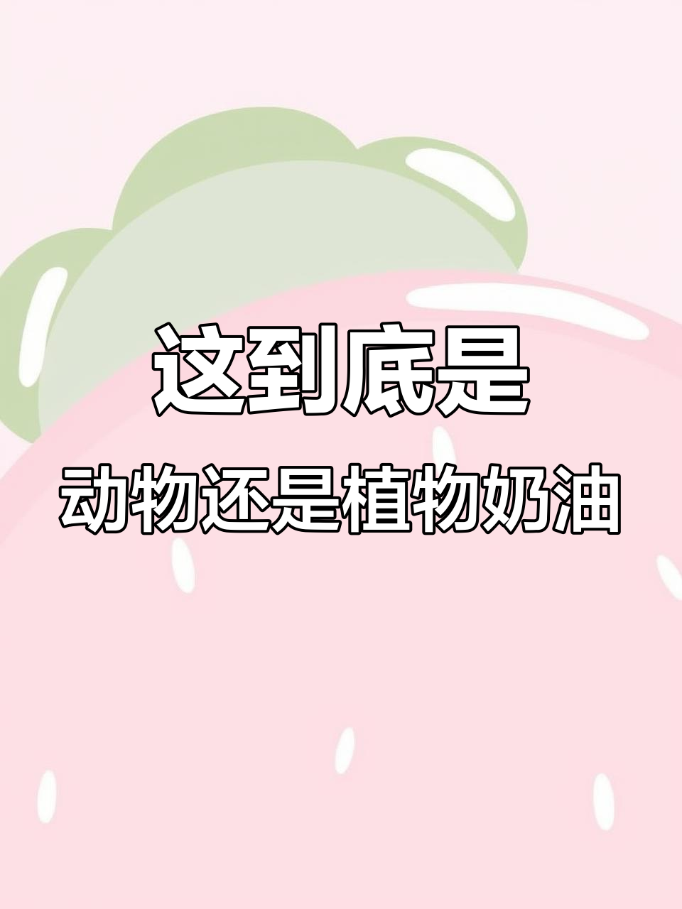 动物奶油和植物奶油到底怎么区分?这蛋糕里的奶油是哪种?