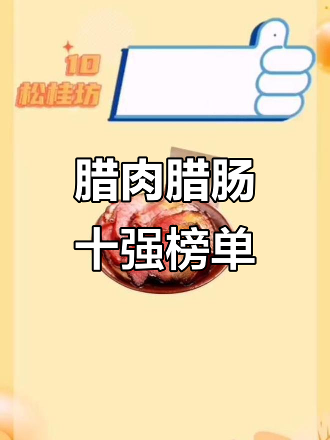腊肉腊肠十大品牌排名,哪个最受欢迎?