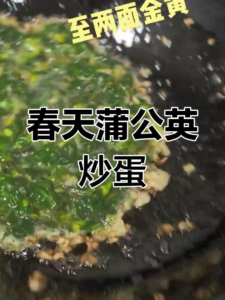 蒲公英炒鸡蛋,春天的味道与健康同行