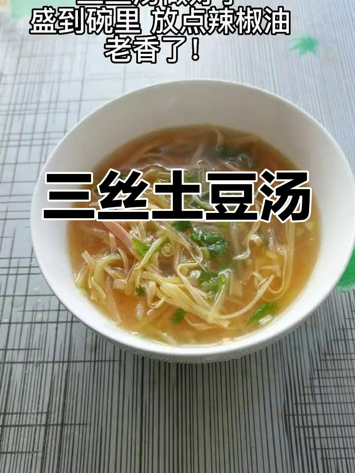 土豆干豆腐三丝汤,家常美味